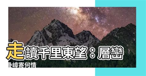 東望層巒千里長指哪裡|古典詩賞析/台灣竹枝詞(郁永河)